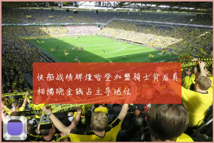快船战绩辉煌哈登加盟骑士背后真相揭晓金钱占主导地位