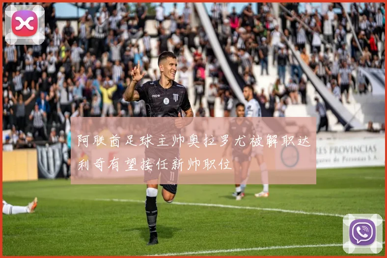 阿联酋足球主帅奥拉罗尤被解职达利奇有望接任新帅职位