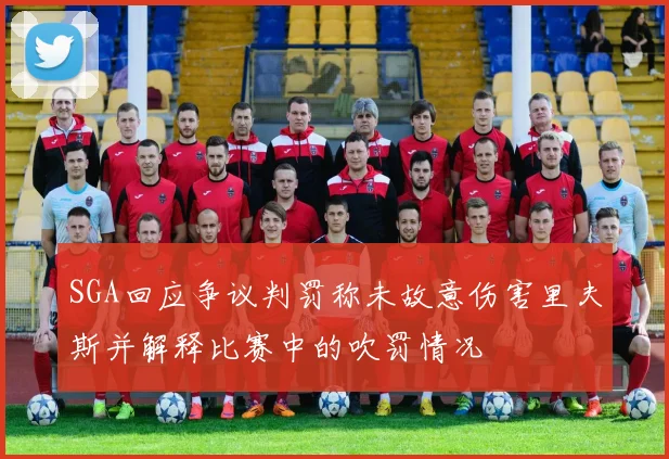 SGA回应争议判罚称未故意伤害里夫斯并解释比赛中的吹罚情况