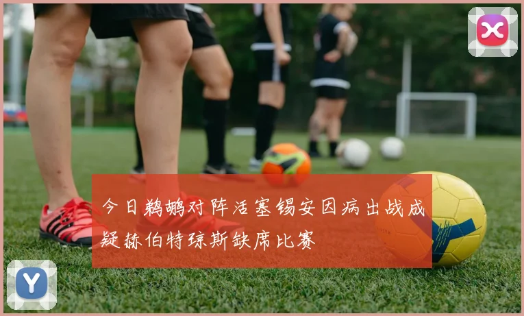 今日鹈鹕对阵活塞锡安因病出战成疑赫伯特琼斯缺席比赛